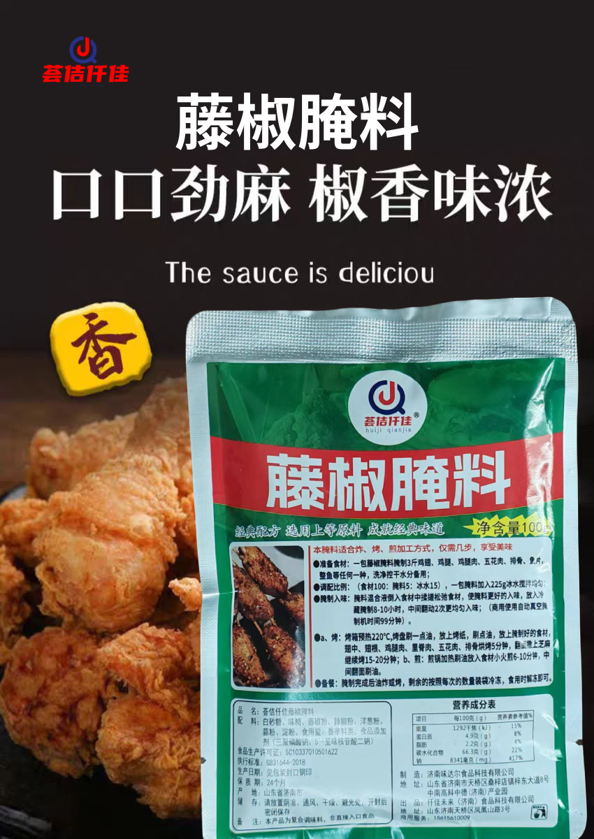藤椒腌料