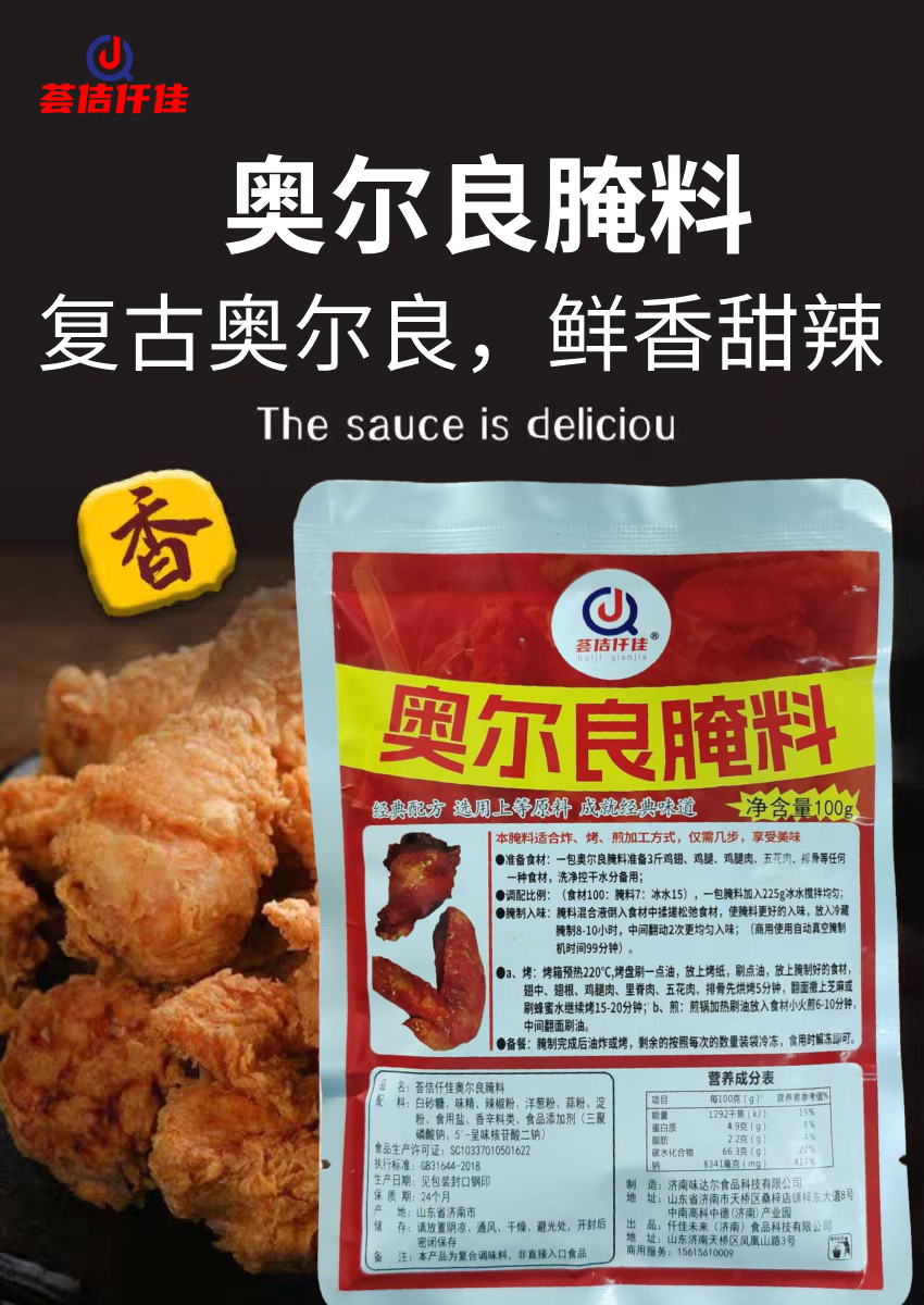 奥尔良腌料