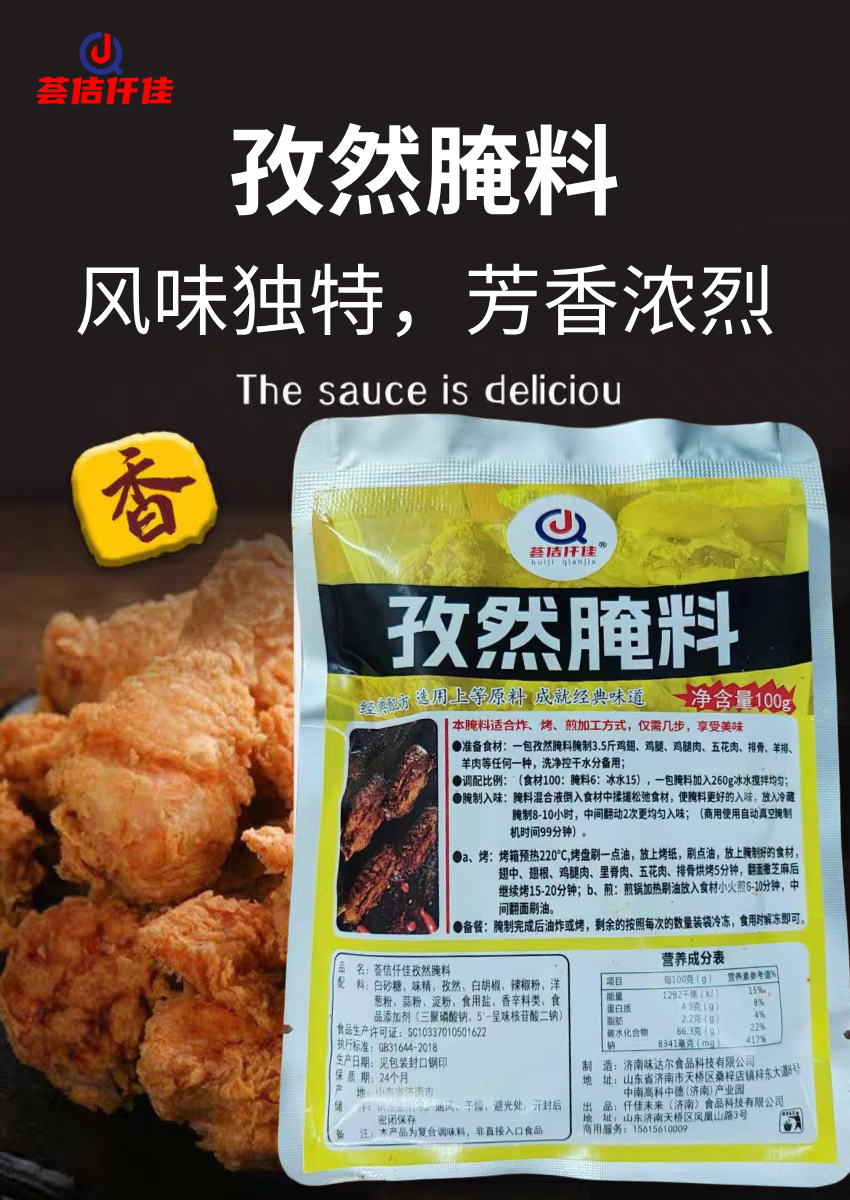 孜然腌料